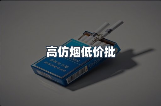 高仿烟低价批